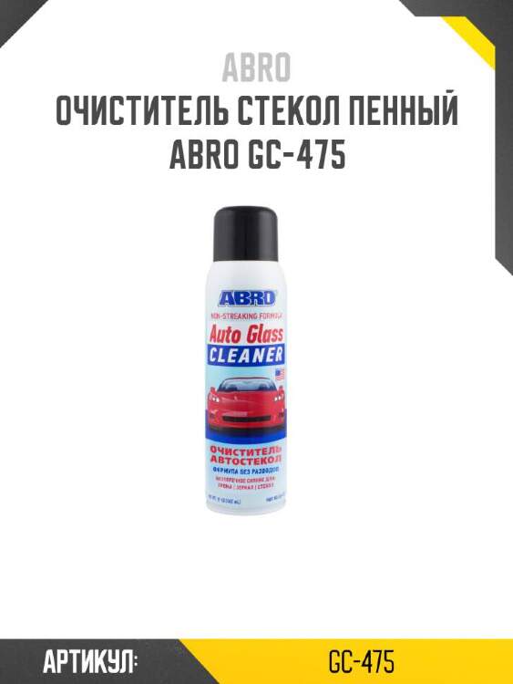 Abro очиститель стекол пенный gc475