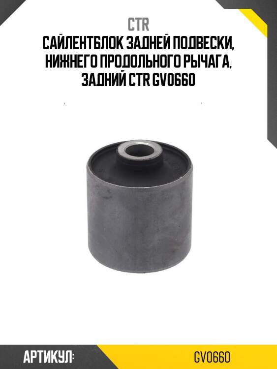 Сайлентблок задней подвески, нижнего продольного рычага, задний ctr gv0660