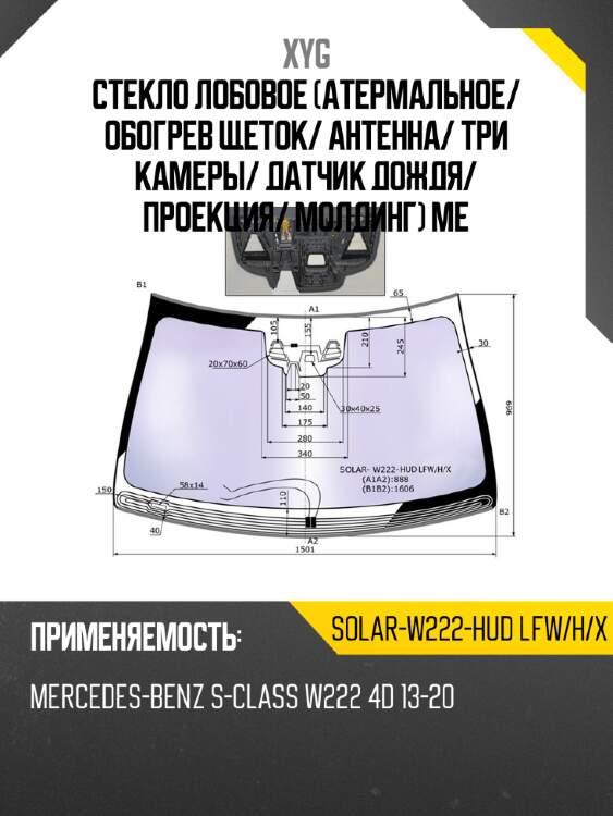 Стекло лобовое атермальное xyg solar-w222-hud lfw/h/x