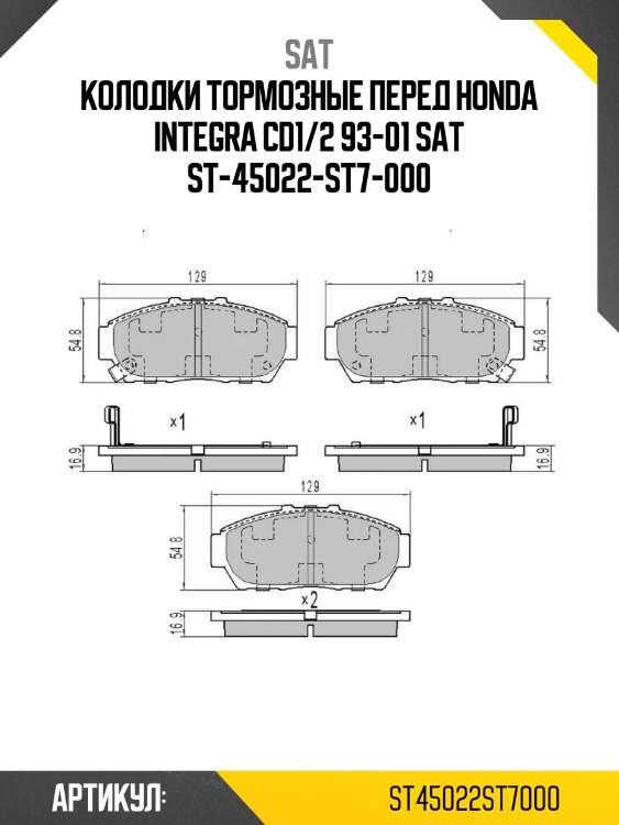 Колодки тормозные перед honda integra cd1/2 93-01 sat st-45022-st7-000