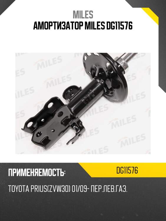 Амортизатор передний левый toyota prius(zvw30) 01/09- (kyb 339243) dg11576 miles