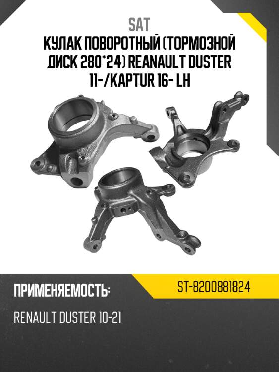 Кулак поворотный тормозной диск 280*24 reanault duster 11- sat st-8200881824