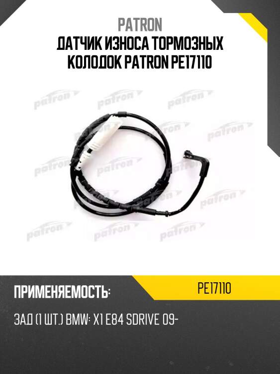 Датчик износа тормозных колодок patron pe17110