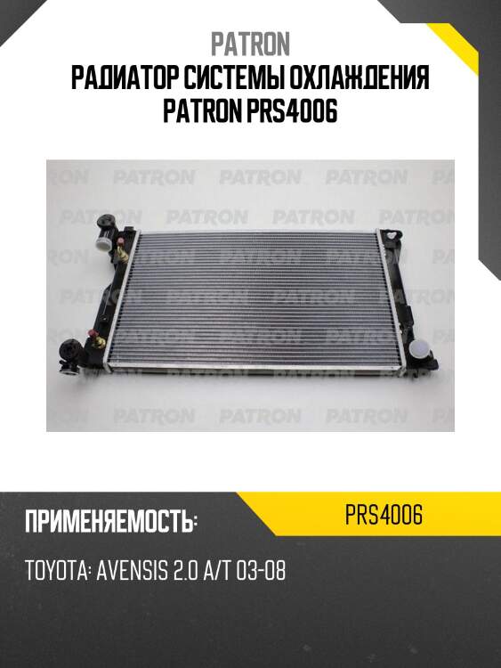 Радиатор системы охлаждения patron prs4006