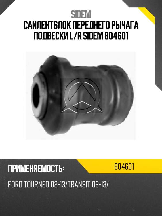Сайлентблок переднего рычага подвески l/r sidem 804601