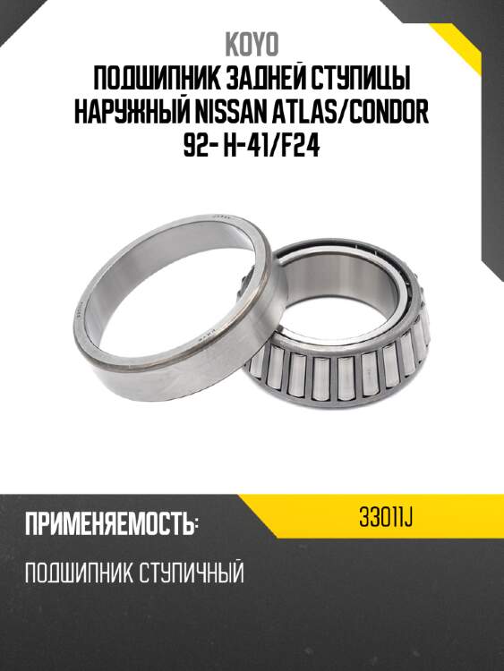 Подшипник задней ступицы наружный nissan atlas koyo 33011j