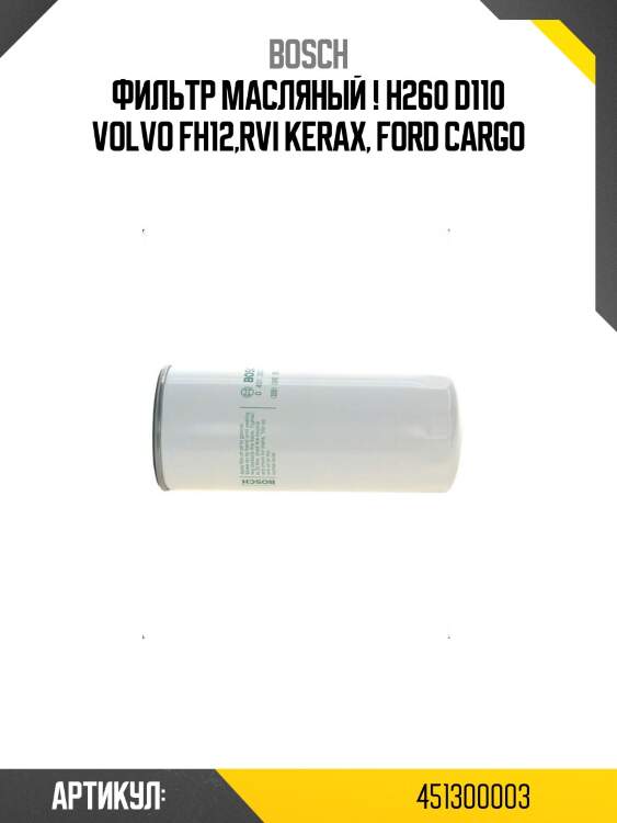 Фильтр масляный ! h260 d110 \volvo fh12,rvi kerax, ford cargo
