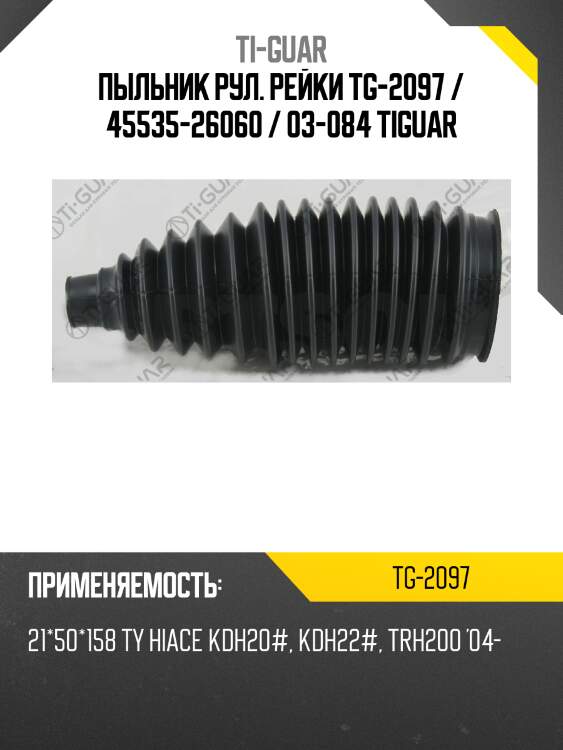 Пыльник рул. рейки tg-2097 / 45535-26060 / 03-084 tiguar