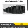 Пыльник рул. рейки tg-2097 / 45535-26060 / 03-084 tiguar