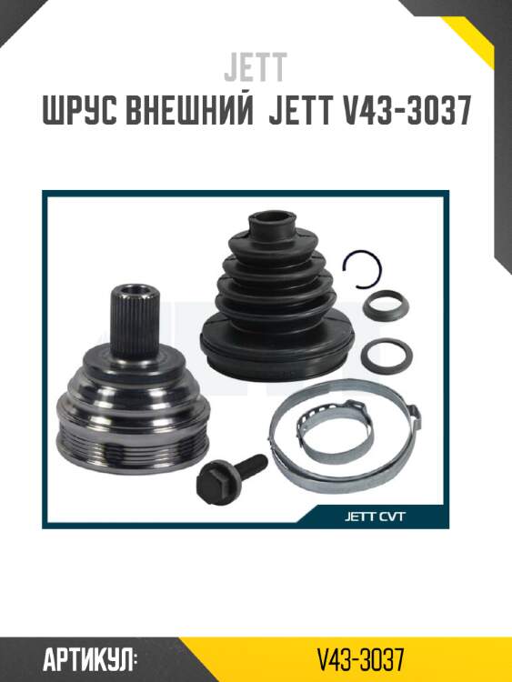 Шрус внешний  jett v43-3037