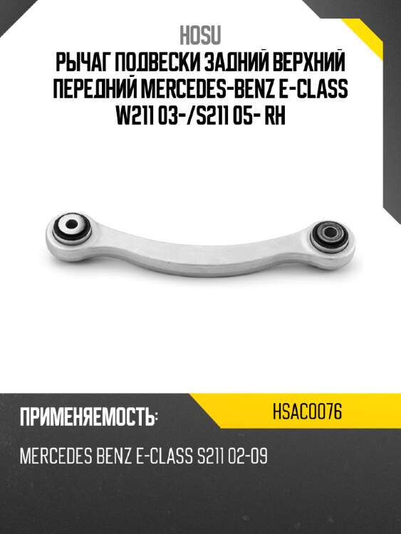 Рычаг подвески задний верхний передний mercedes-benz e-class w211 03- hosu hsac0076