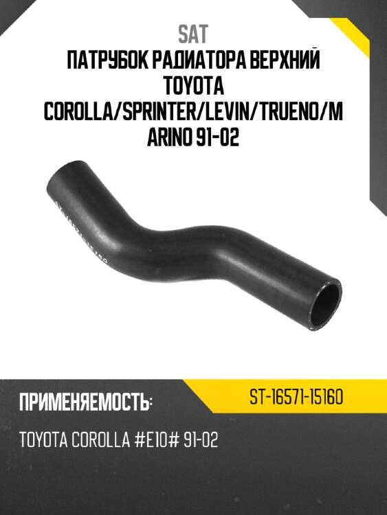 Патрубок радиатора верхний toyota corolla sat st-16571-15160