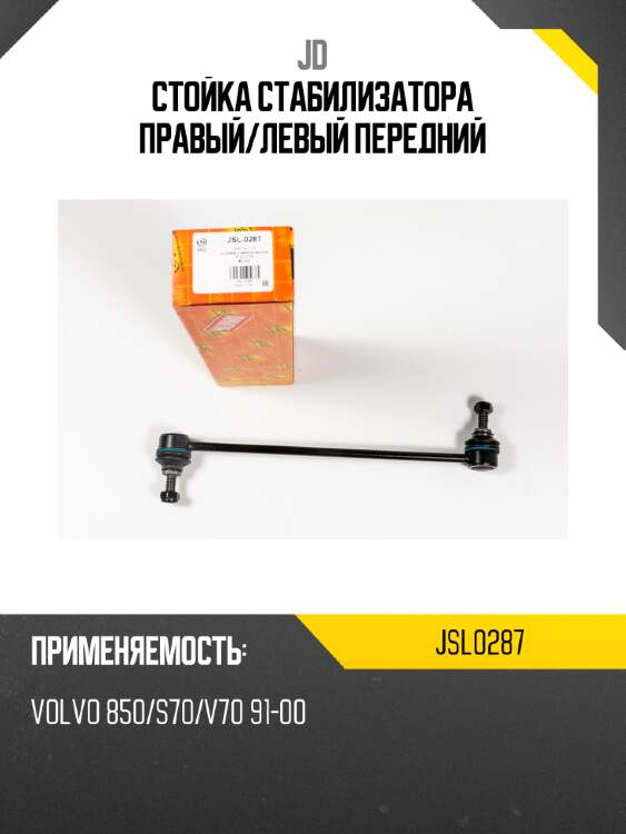 Стойка стабилизатора правый/левый передний jd jsl0287