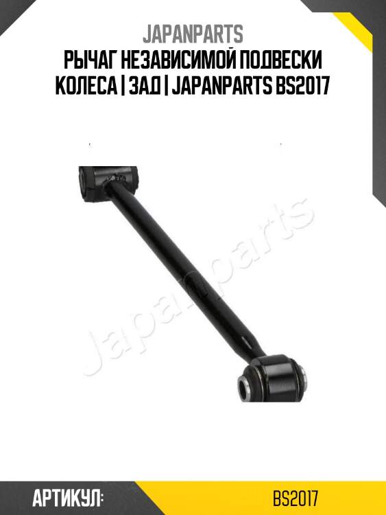 Рычаг независимой подвески колеса | зад | japanparts bs2017