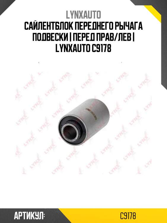Сайлентблок переднего рычага подвески | перед прав/лев | lynxauto c9178