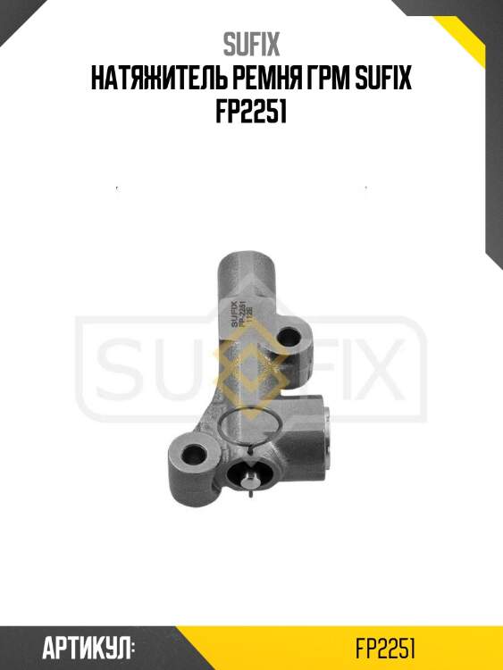 Натяжитель ремня грм sufix fp2251