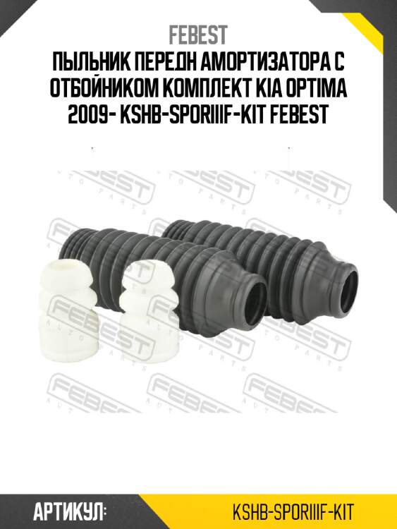 Пыльник передн амортизатора с отбойником комплект kia optima 2009- kshb-sporiiif-kit febest