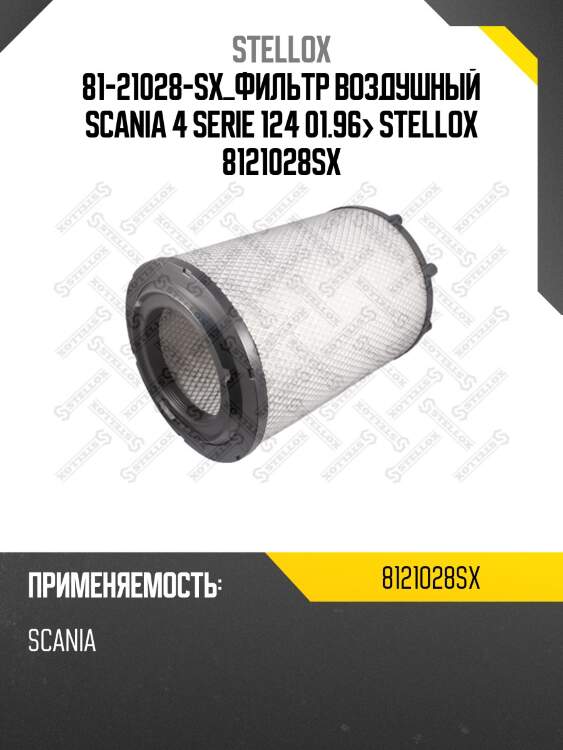 Фильтр воздушный ,scania 4 serie 124 01.96-