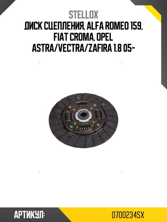 Диск сцепления, alfa romeo 159, fiat croma, opel astra/vectra/zafira 1.8 05-