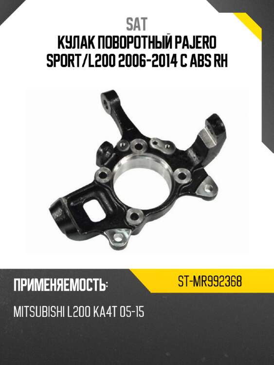 Кулак поворотный pajero sport sat st-mr992368