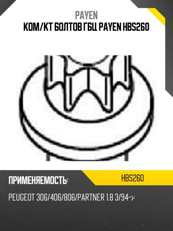 Ком/кт болтов гбц payen hbs260