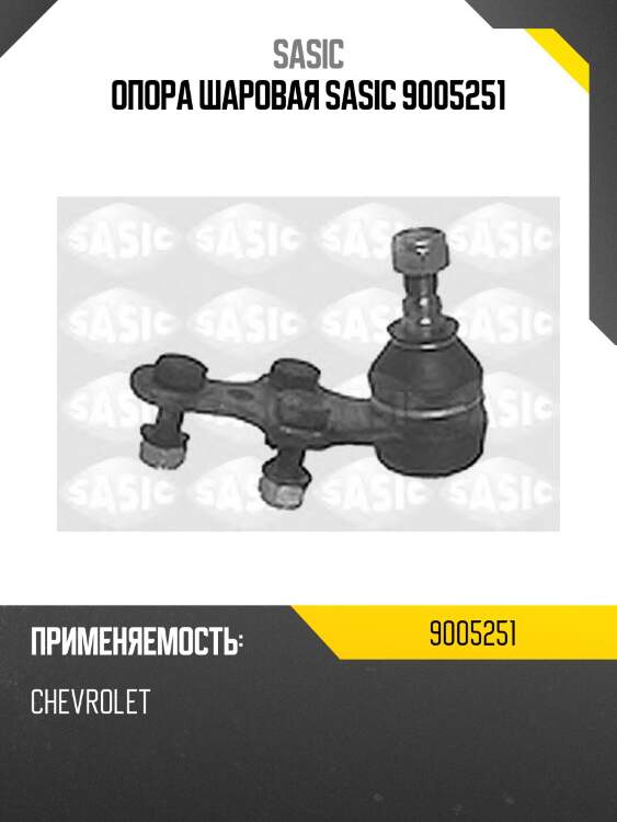Опора шаровая sasic 9005251