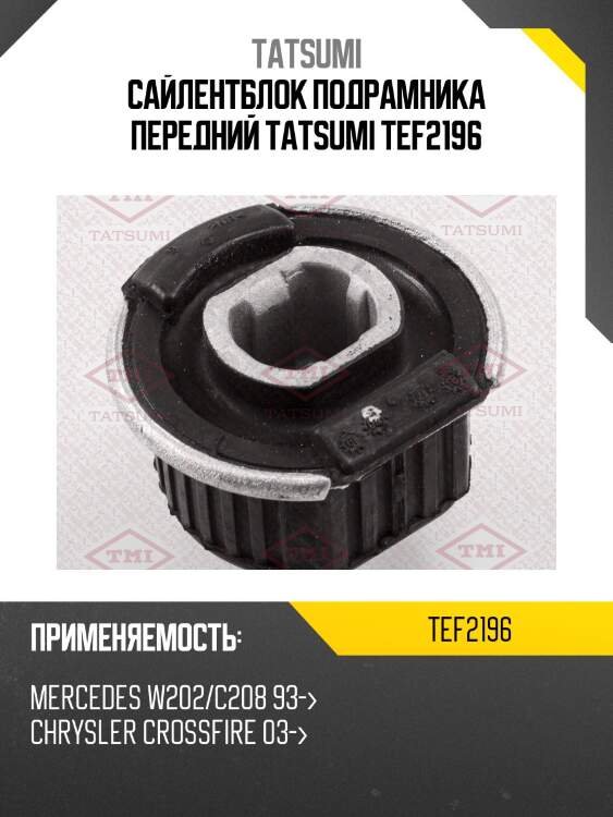 Сайлентблок подрамника передний tatsumi tef2196