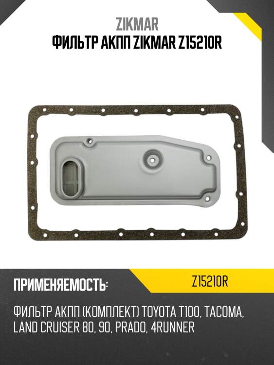 Фильтр акпп zikmar z15210r