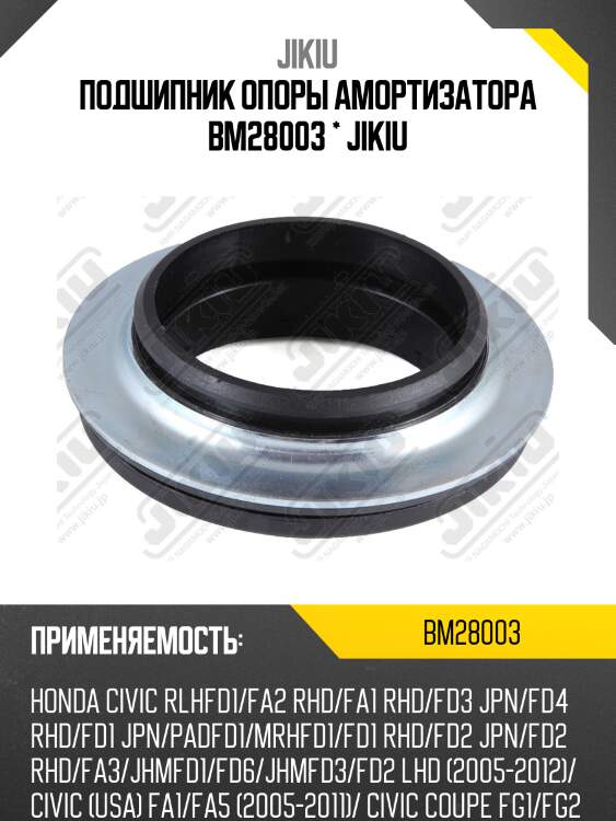 Подшипник опоры амортизатора  HONDA Civic FD Jan 06 Jan 12 BM28003