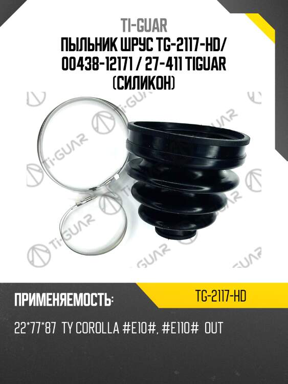Пыльник шрус tg-2117-hd/ 00438-12171 / 27-411 tiguar (силикон)