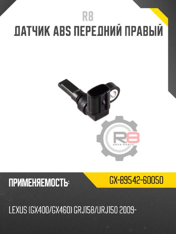 Датчик abs передний правый r8 gx-89542-60050