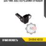 Датчик abs передний правый r8 gx-89542-60050