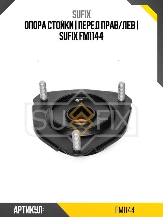 Опора стойки | перед прав/лев | sufix fm1144