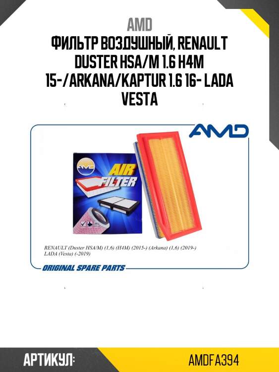 Фильтр воздушный, renault duster hsa/m 1.6 h4m 15-/arkana/kaptur 1.6 16- lada vesta