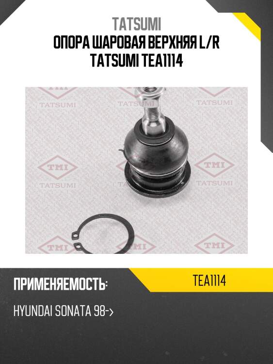 Опора шаровая верхняя l/r tatsumi tea1114
