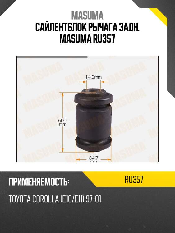Сайлентблок рычага задн. masuma ru357