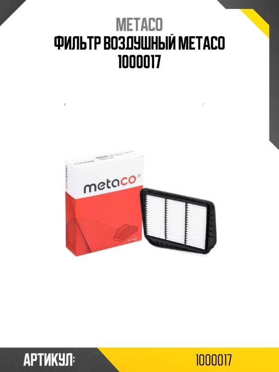 Фильтр воздушный metaco 1000017