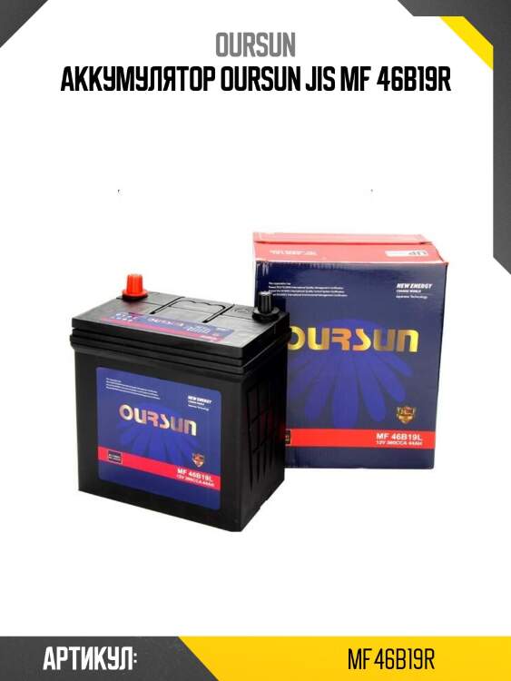 Аккумулятор oursun jis mf 46b19r