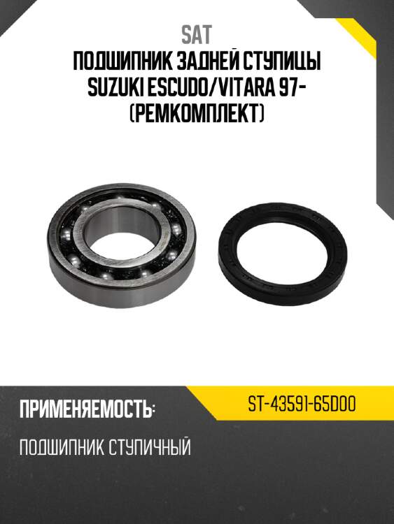 Подшипник задней ступицы suzuki escudo sat st-43591-65d00