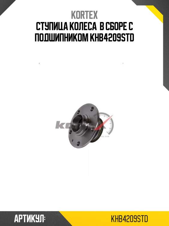 Ступица колеса  в сборе с подшипником khb4209std