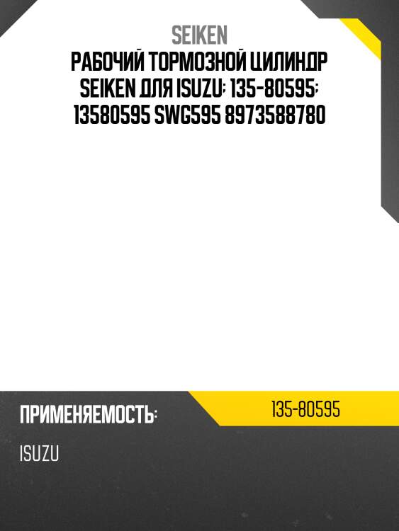 Рабочий тормозной цилиндр seiken для isuzu  135-80595  13580595 swg595 8973588780