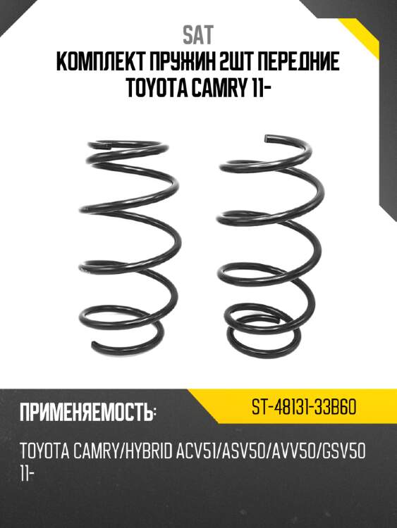 Комплект пружин 2шт передние toyota camry 11- sat st-48131-33b60