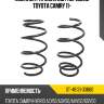 Комплект пружин 2шт передние toyota camry 11- sat st-48131-33b60