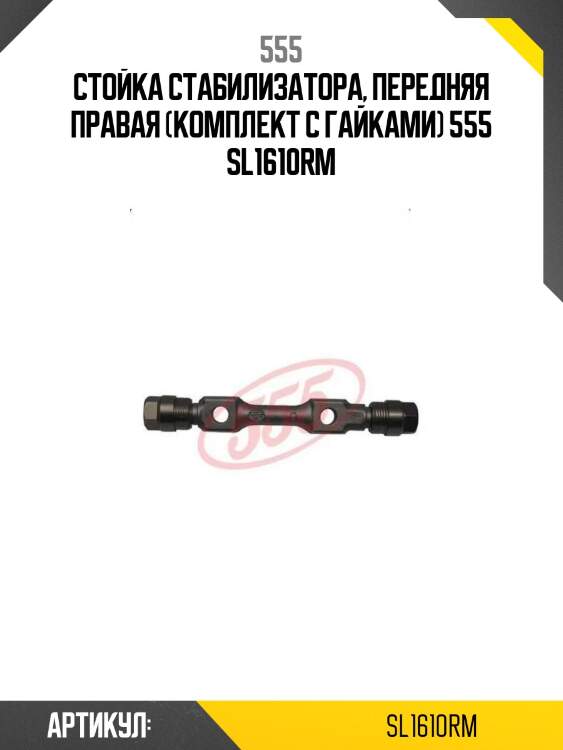 555 стойка стабилизатора, передняя правая (комплект с гайками) sl1610rm
