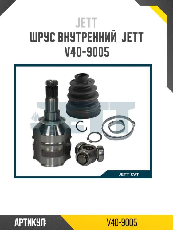 Шрус внутренний  jett v40-9005