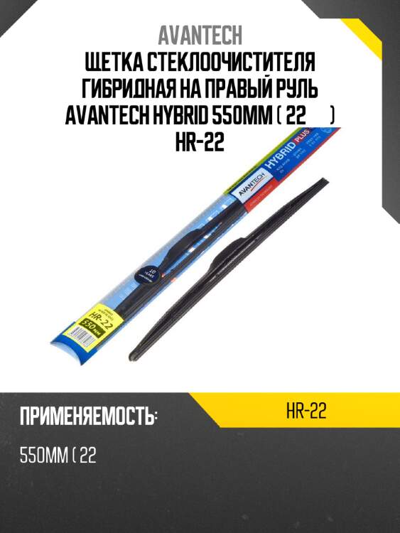Щетка стеклоочистителя гибридная на правый руль avantech hybrid 550мм ( 22'' ) hr-22
