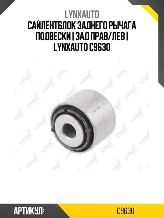 Сайлентблок заднего рычага подвески | зад прав/лев | lynxauto c9630