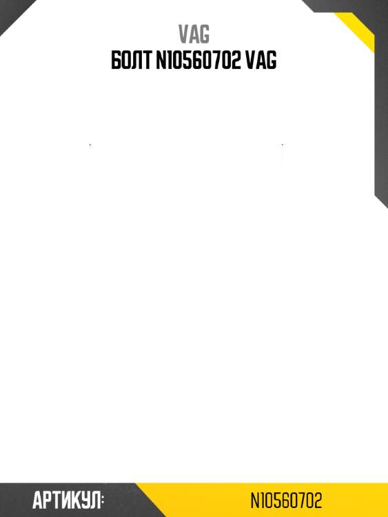 Болт n10560702 vag