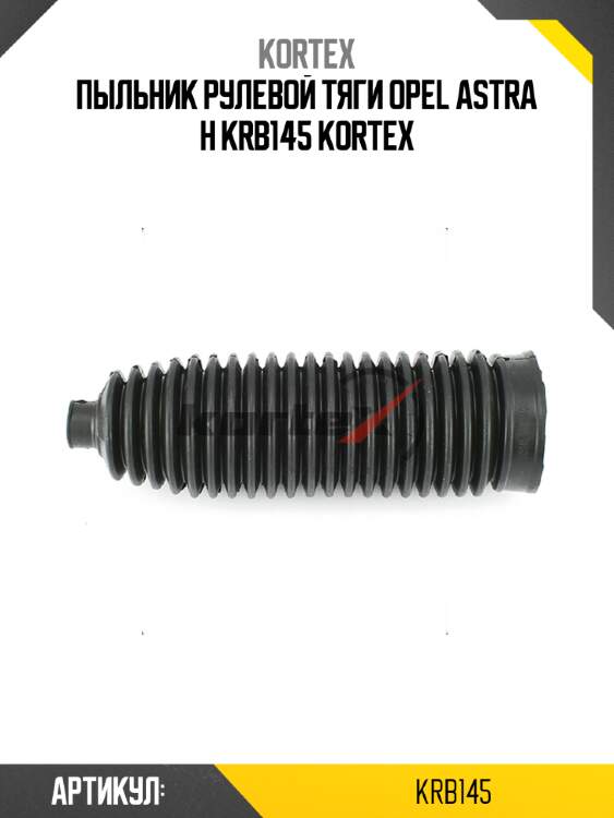 Пыльник рулевой тяги opel astra h krb145 kortex