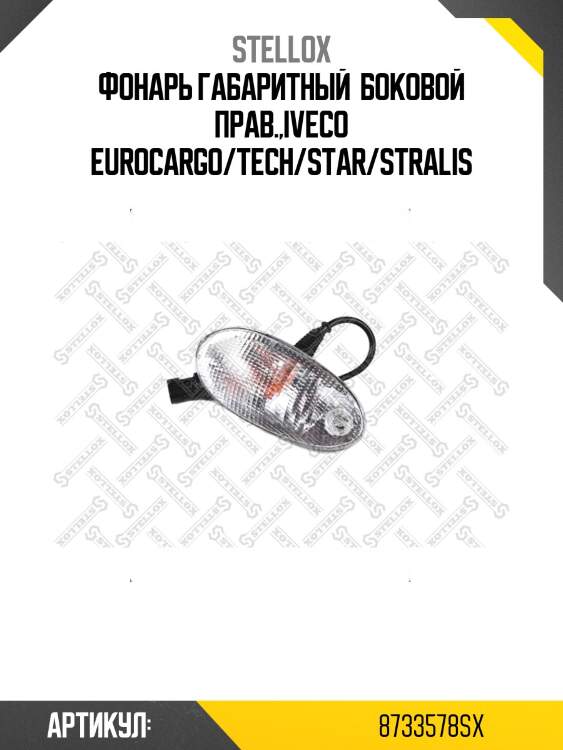 Фонарь габаритный  боковой прав.,iveco eurocargo/tech/star/stralis